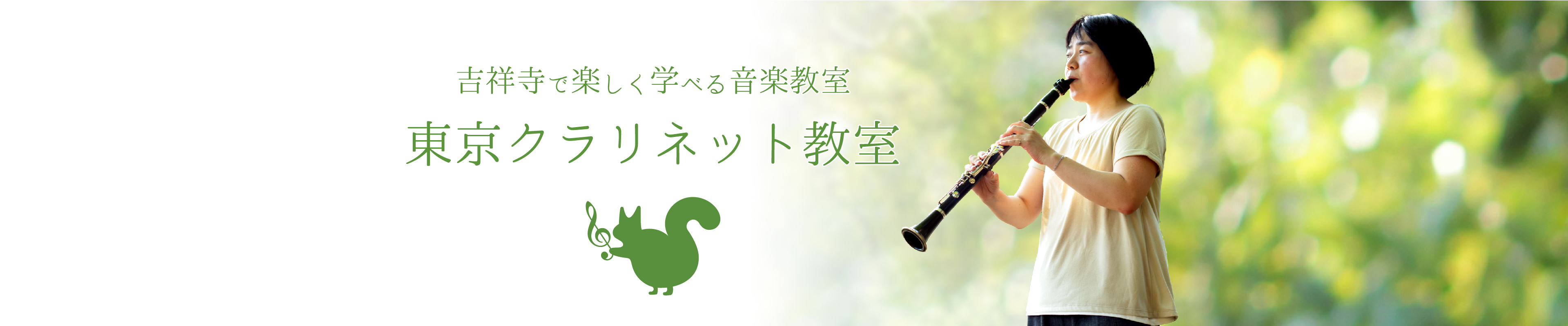 東京クラリネット教室